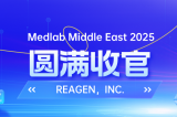 MEDLAB 2025圓滿收官 | REAGEN以科技賦能，定義醫(yī)療診斷新高度